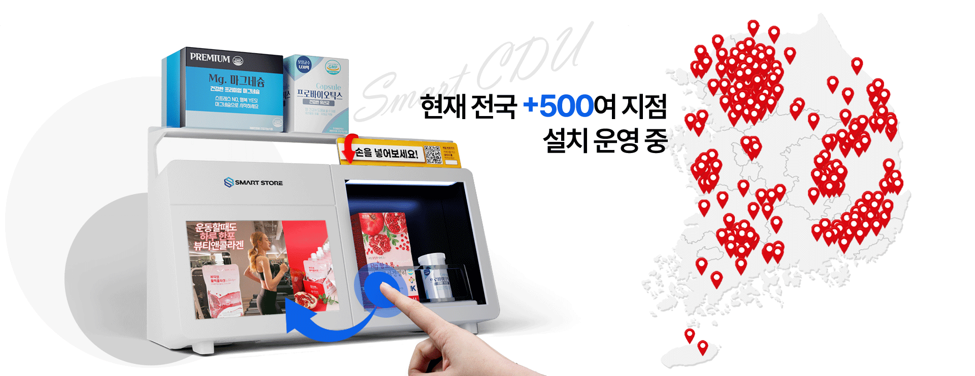 현재 전국 +500여 지점 설치 운영 중 — SmartCDU 매체망