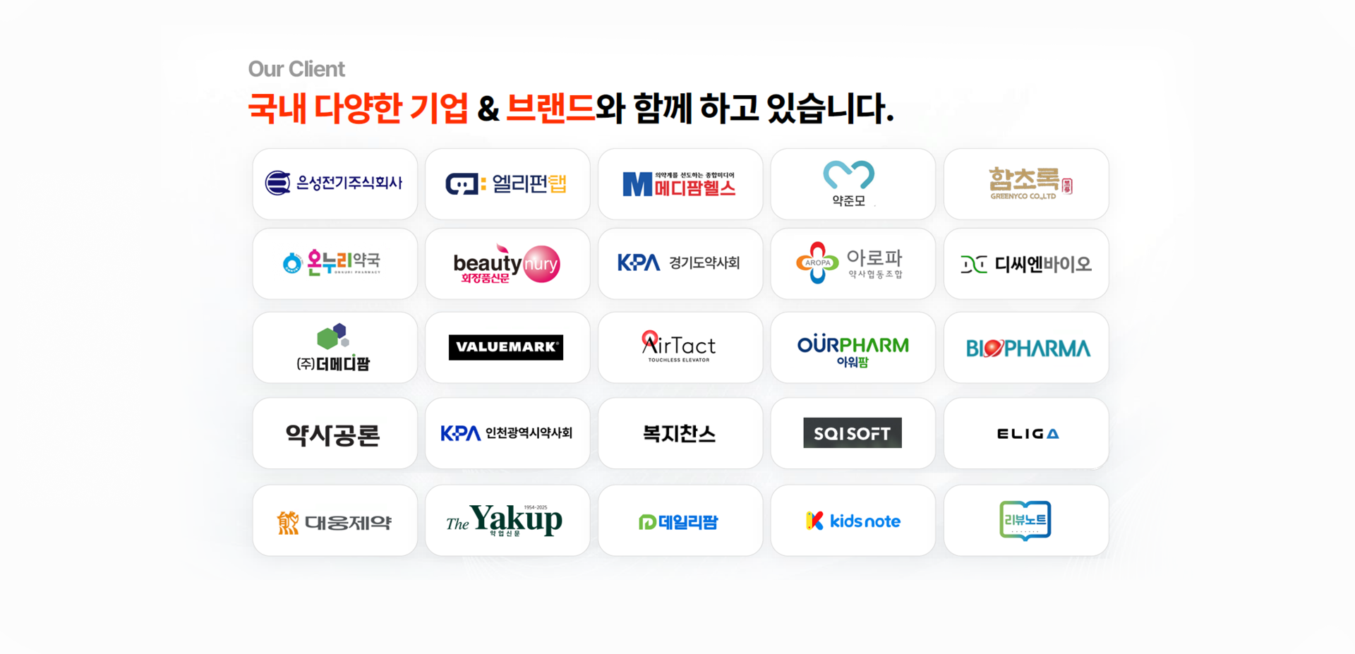 Our Client — 국내 다양한 기업 & 브랜드와 함께하고 있습니다