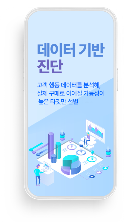 데이터 기반 진단