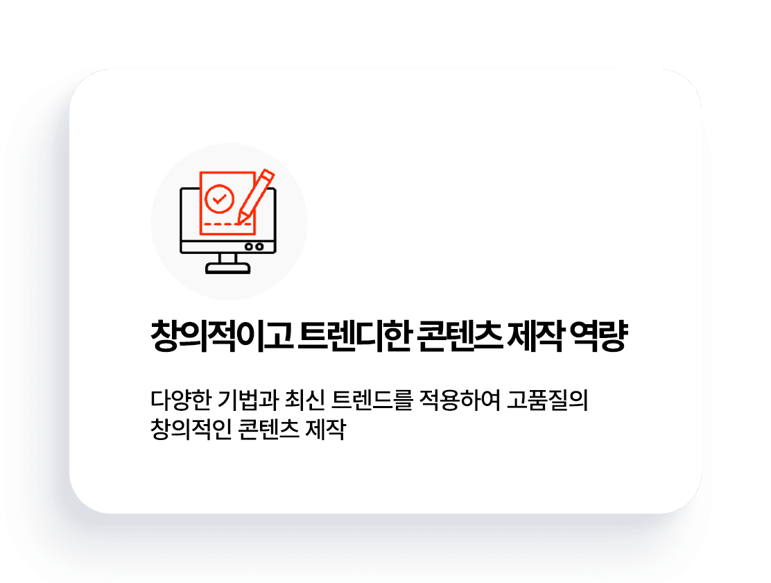 창의적이고 트렌디한 콘텐츠 제작 역량